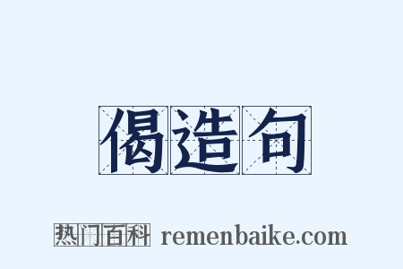 偈造句是什么意思的图片